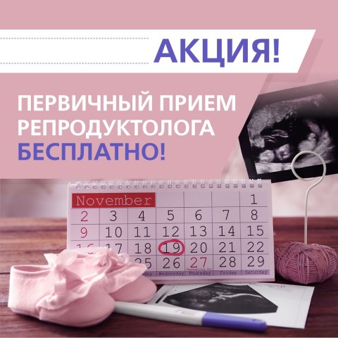 Бесплатный первичный прием репродуктолога до 31 января 2018 года!