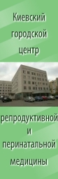 Киевский городской центр репродуктивной и перинатальной медицины