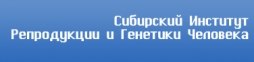 Сибирский институт репродукции и генетики человека